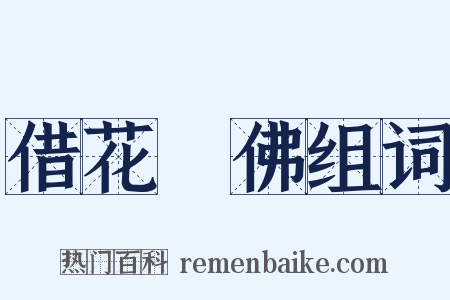 借花獻佛组词是什么意思的图片